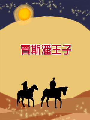 cover image of 賈斯潘王子